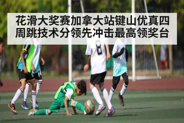 花滑大奖赛加拿大站键山优真四周跳技术分领先冲击最高领奖台 | kaiyun