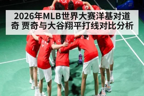 2026年MLB世界大赛洋基对道奇 贾奇与大谷翔平打线对比分析 | kaiyun
